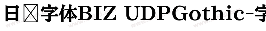 日语字体BIZ UDPGothic字体转换